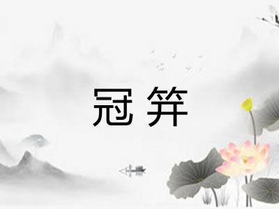 冠笄