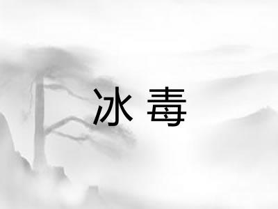 冰毒