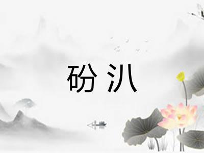 砏汃