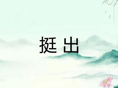 挺出