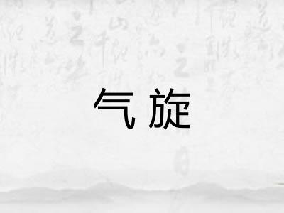 气旋
