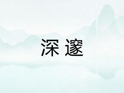 深邃