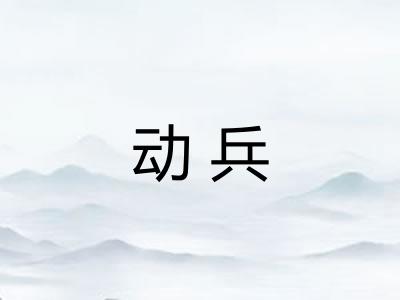 动兵