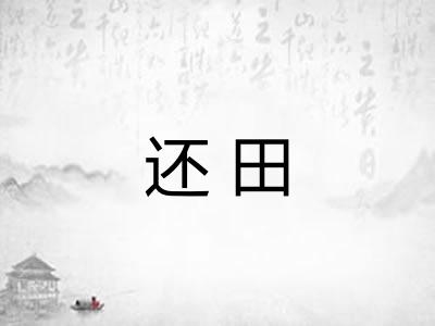 还田