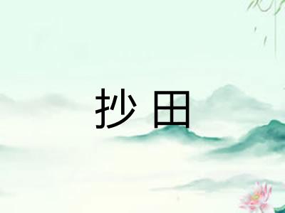 抄田