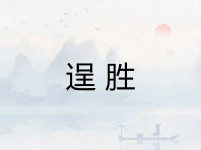 逞胜