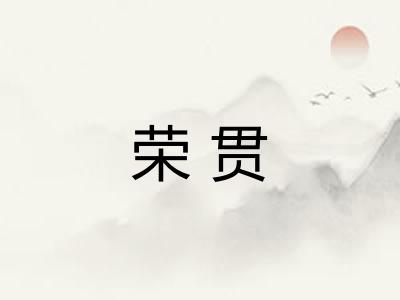 荣贯
