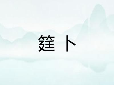 筳卜