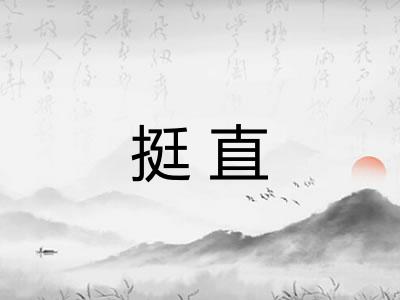 挺直
