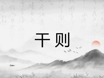 干则