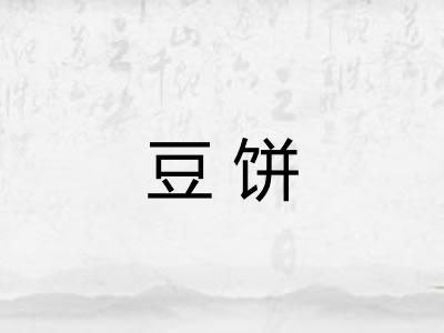 豆饼
