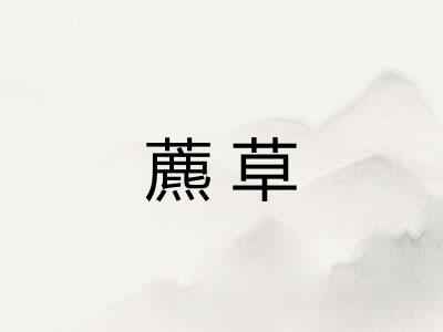 藨草