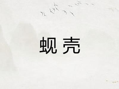 蚬壳