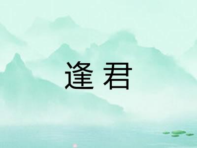 逢君