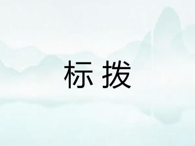 标拨