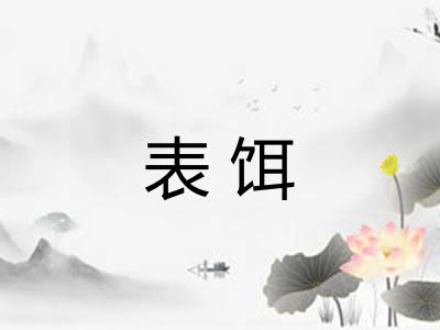 表饵