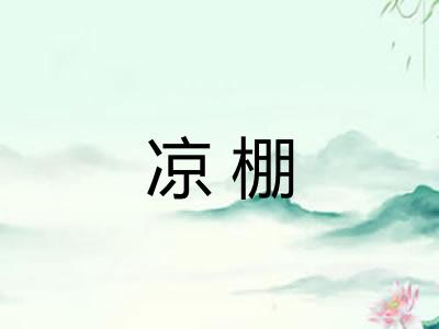 凉棚
