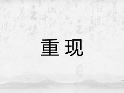 重现