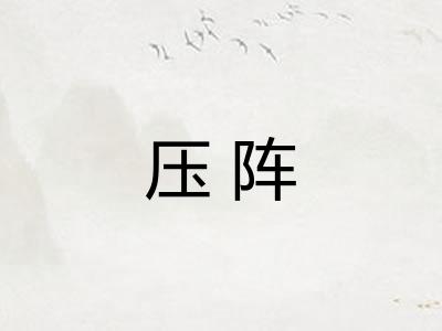 压阵