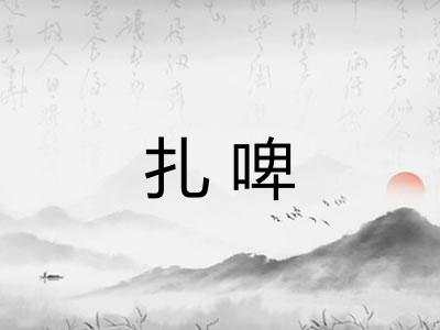 扎啤
