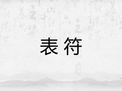 表符