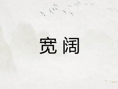 宽阔