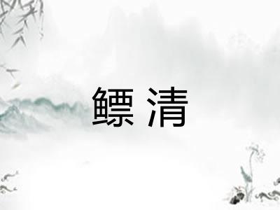 鳔清