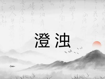 澄浊