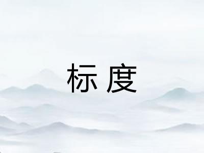 标度