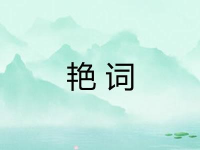 艳词