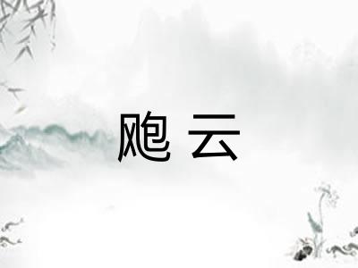 飑云