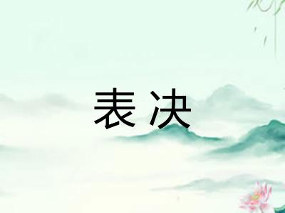 表决