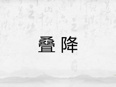 叠降