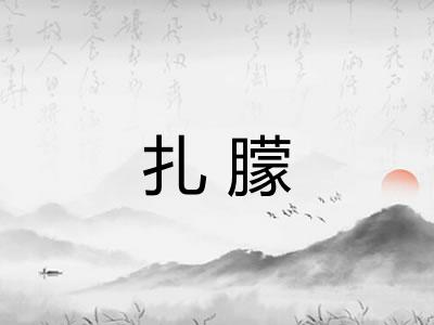 扎朦