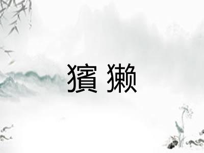 獱獭