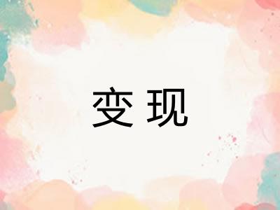 变现