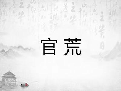 官荒