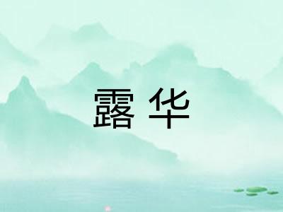 露华