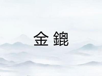 金鎞