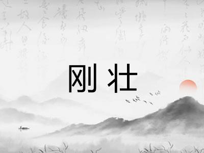 刚壮