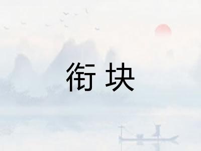 衔块