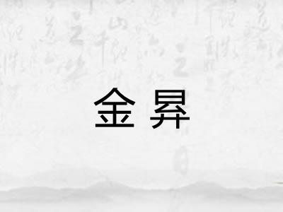金昪