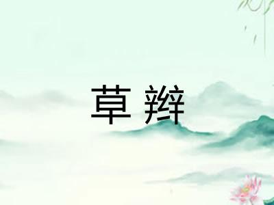 草辫