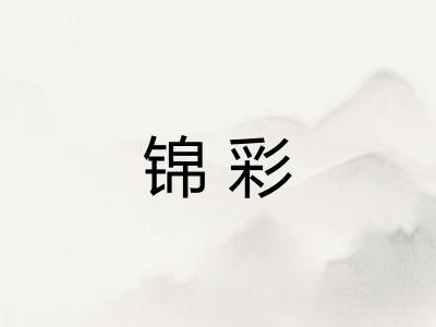 锦彩