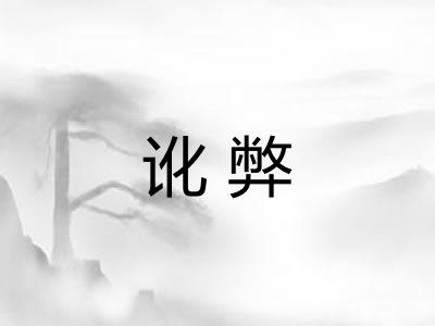 讹弊