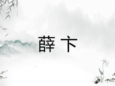 薛卞