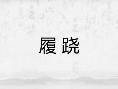 履跷
