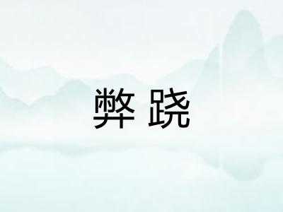 弊跷