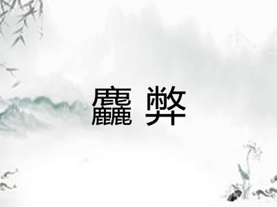 麤弊