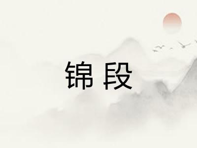 锦段